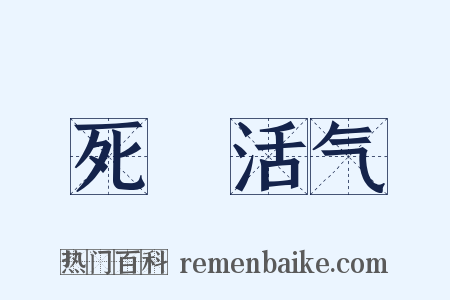 死様活气是什么意思的图片